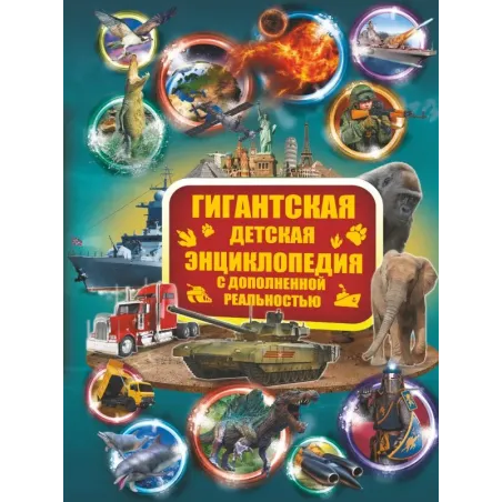 Гигантская детская энциклопедия с дополненной реальностью
