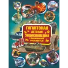 Гигантская детская энциклопедия с дополненной реальностью