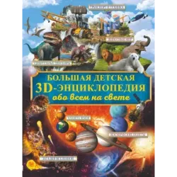 Большая детская 3D-энциклопедия обо всём на свете