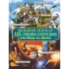 Большая детская 3D-энциклопедия обо всём на свете