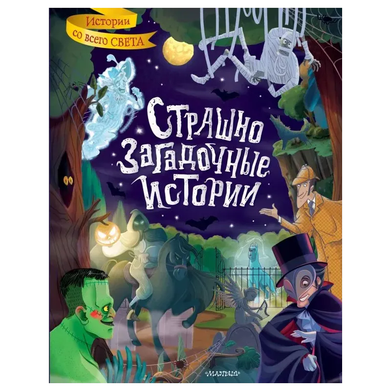 Страшно загадочные истории