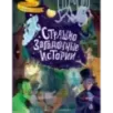 Страшно загадочные истории