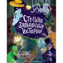 Страшно загадочные истории