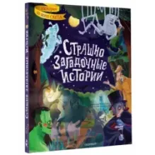 Страшно загадочные истории
