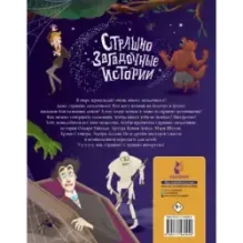 Страшно загадочные истории