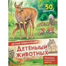 Детеныши животных