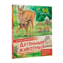 Детеныши животных