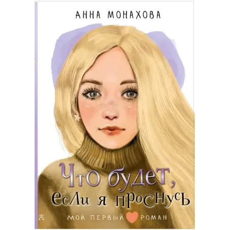 Что будет, если я проснусь