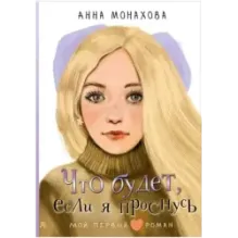 Что будет, если я проснусь