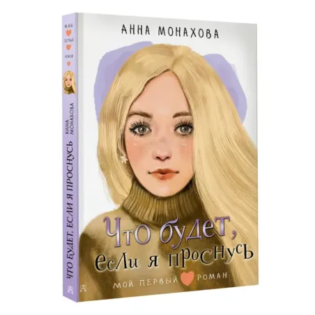 Что будет, если я проснусь