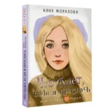 Что будет, если я проснусь