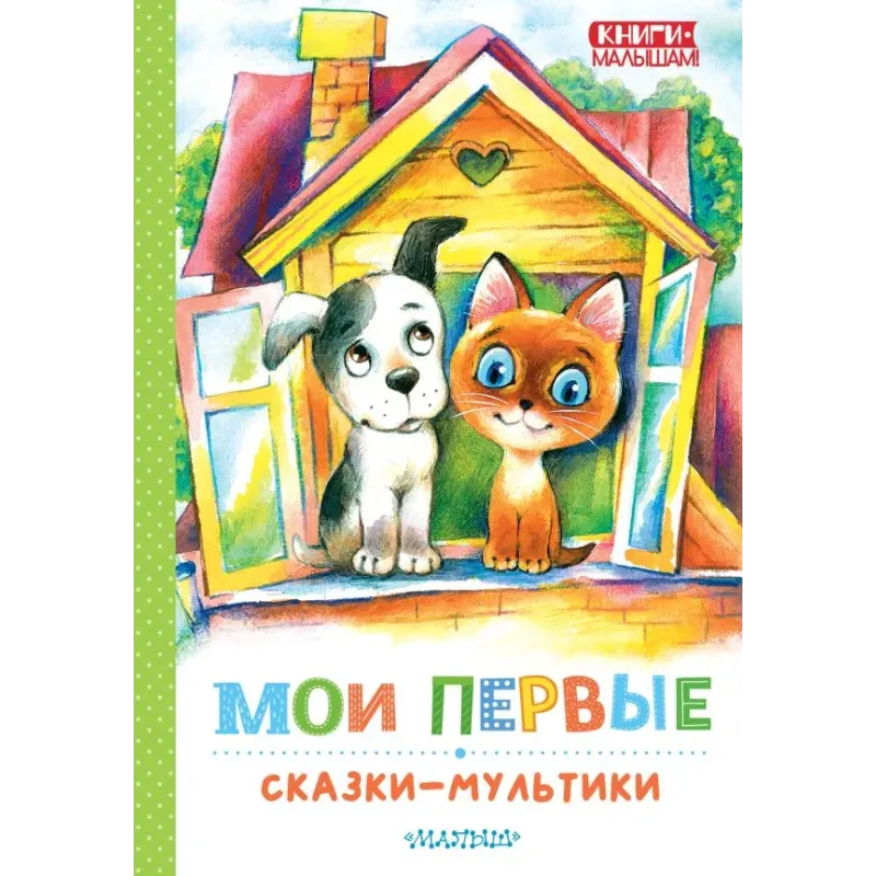 Мои первые сказки - мультики Мои первые сказки - мультики