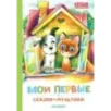 Мои первые сказки - мультики Мои первые сказки - мультики