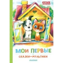Мои первые сказки - мультики