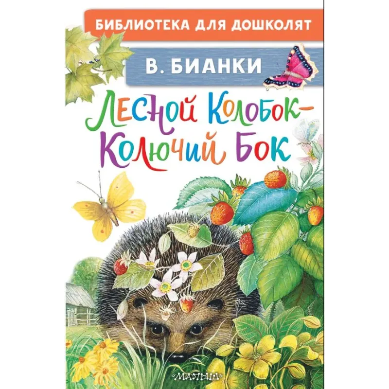 Лесной Колобок - Колючий Бок Лесной Колобок - Колючий Бок