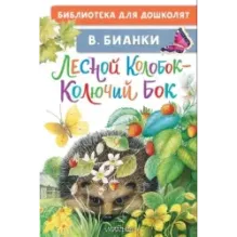 Лесной Колобок - Колючий Бок