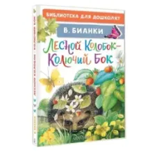 Лесной Колобок - Колючий Бок