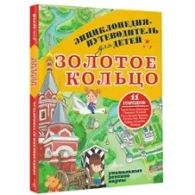 Золотое кольцо