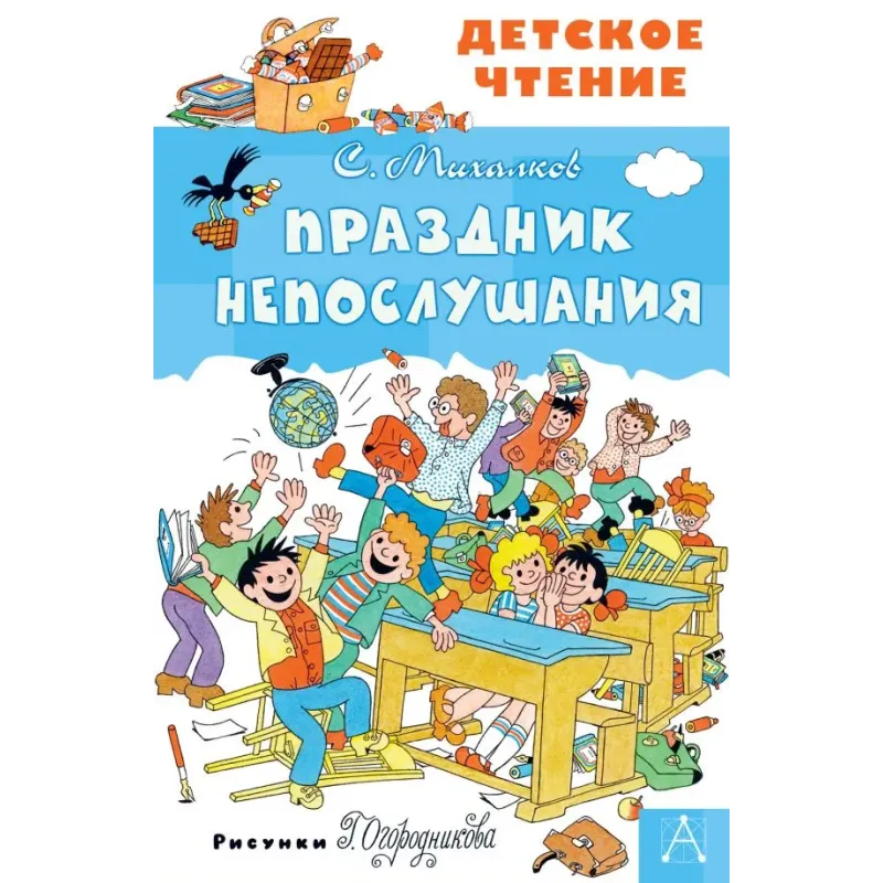 Праздник непослушания