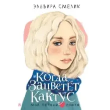 Когда зацветет кактус