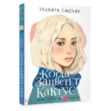 Когда зацветет кактус