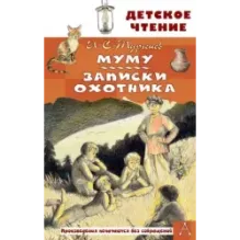 Муму. Записки охотника