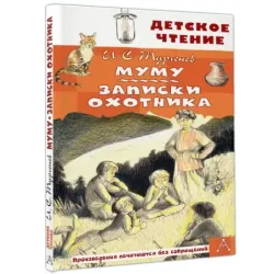 Муму. Записки охотника