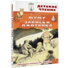 Муму. Записки охотника