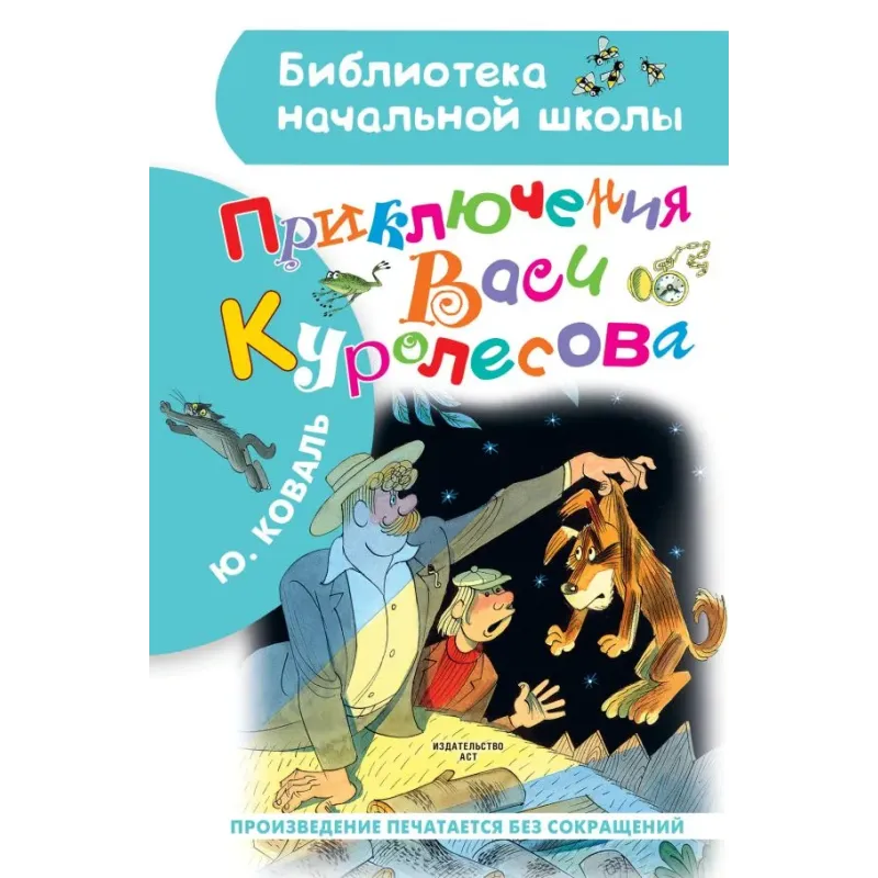 Приключения Васи Куролесова. Рисунки В. Чижикова Приключения Васи Куролесова. Рисунки В. Чижикова