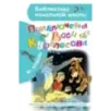 Приключения Васи Куролесова. Рисунки В. Чижикова Приключения Васи Куролесова. Рисунки В. Чижикова
