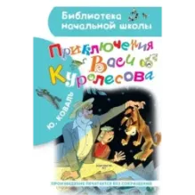 Приключения Васи Куролесова. Рисунки В. Чижикова