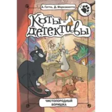 Чистопородный воришка