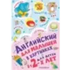 Английский для малышей в картинках