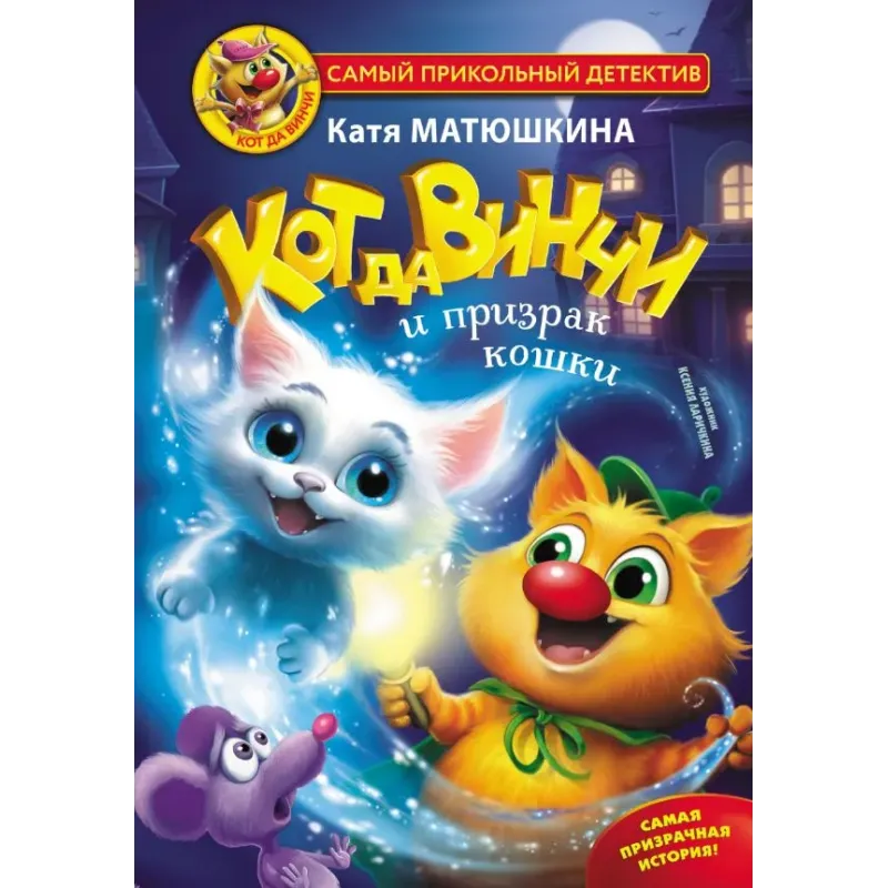 Кот да Винчи и призрак кошки