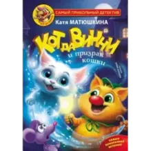 Кот да Винчи и призрак кошки