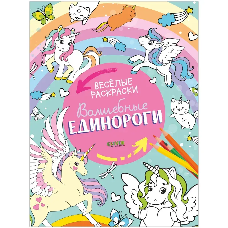 Весёлые раскраски. Волшебные единороги