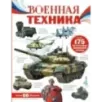 Военная техника