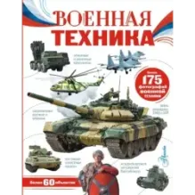 Военная техника