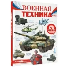 Военная техника