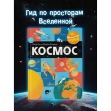 Космос