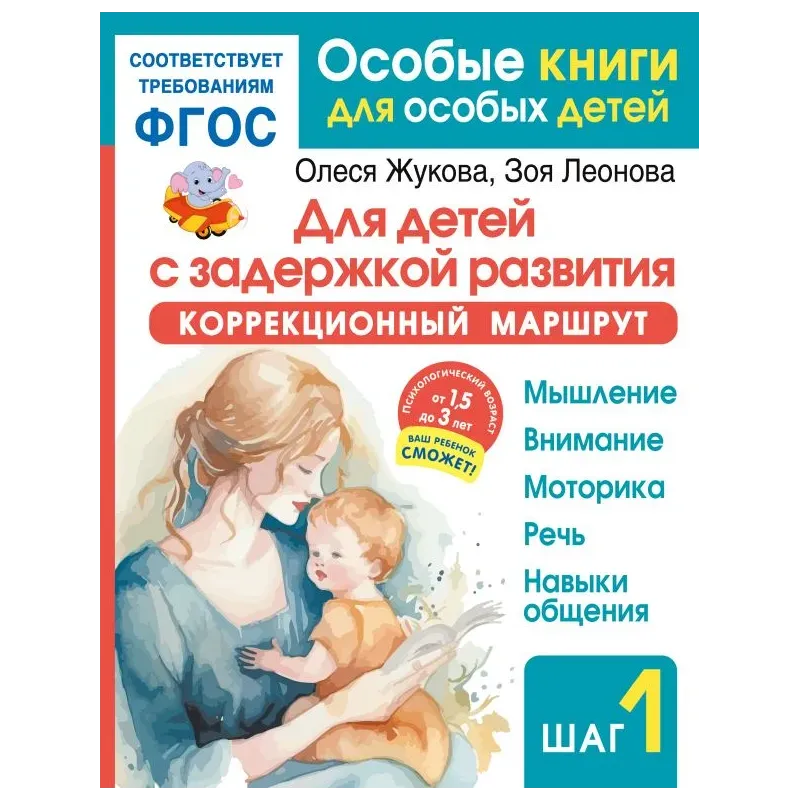 Для детей с задержкой развития. Коррекционный маршрут. Шаг 1