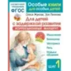 Для детей с задержкой развития. Коррекционный маршрут. Шаг 1