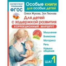 Для детей с задержкой развития. Коррекционный маршрут. Шаг 1