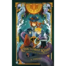 Кристофер Клин и проклятье туманных вод