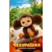 Чебурашка. Официальная новеллизация