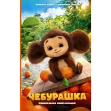 Чебурашка. Официальная новеллизация