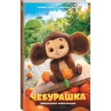 Чебурашка. Официальная новеллизация