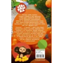 Чебурашка. Официальная новеллизация