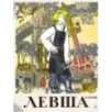 Левша. Сказ о тульском косом левше и о стальной блохе
