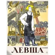 Левша. Сказ о тульском косом левше и о стальной блохе